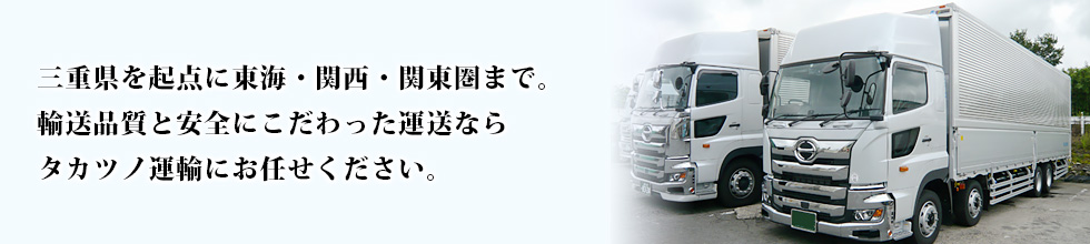 タカツノ運輸はお客様の満足を第一に、品質安全にこだわった運送を心掛けております。