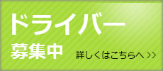 ドライバー募集中