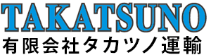 タカツノ運輸はお客様の満足を第一に、品質安全にこだわった運送を心掛けております